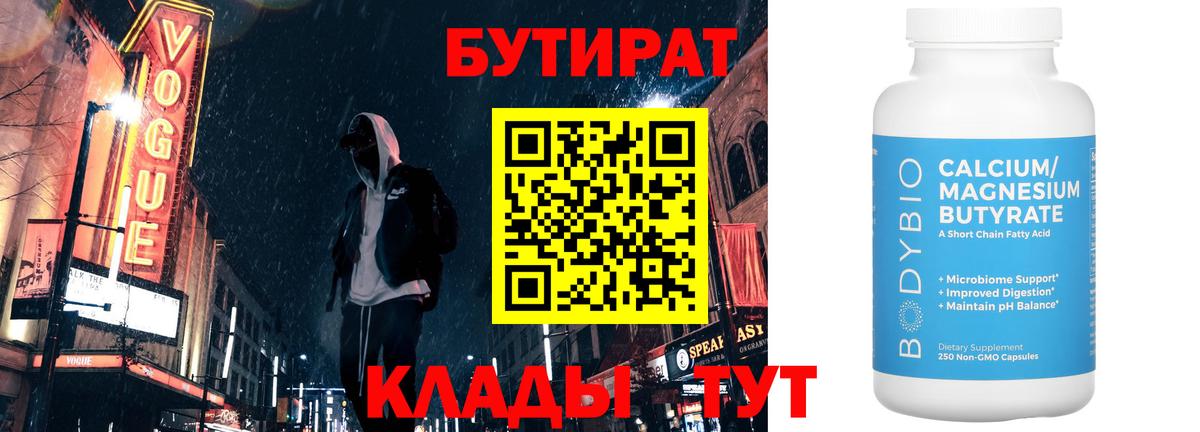 Бирск  БУТИРАТ Butirat  Бутират  Вход с VPN 